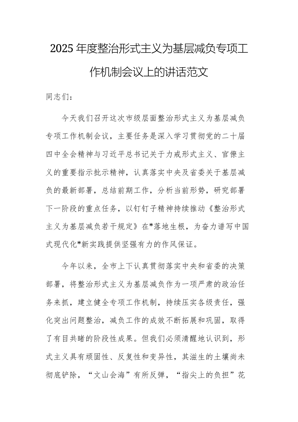 2025年度整治形式主义为基层减负专项工作机制会议上的讲话范文.docx_第1页