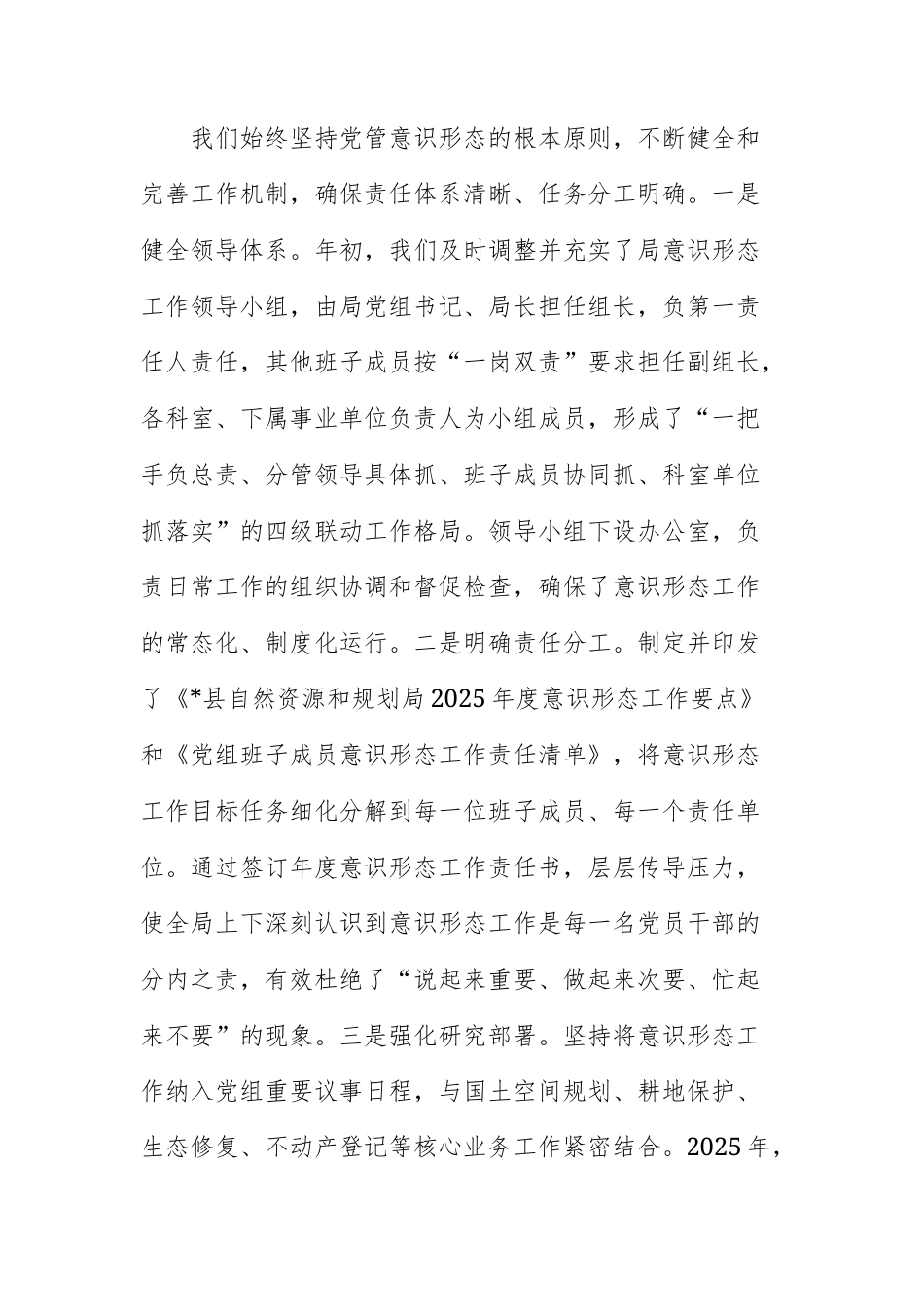 县自然资源和规划局2025年度落实意识形态工作责任制情况的报告范文.docx_第2页