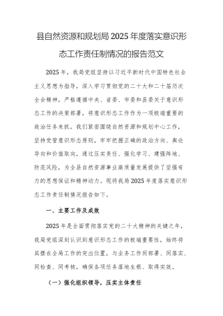 县自然资源和规划局2025年度落实意识形态工作责任制情况的报告范文.docx