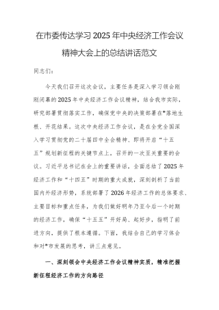 传达学习2025年中央经济工作会议精神大会上的总结讲话范文.docx