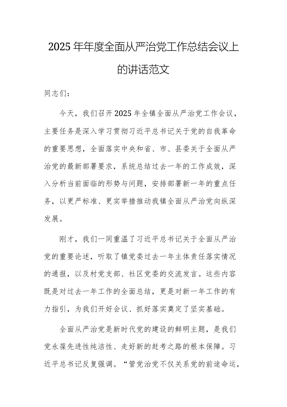 2025年年度全面从严治党工作总结会议上的讲话范文.docx_第1页