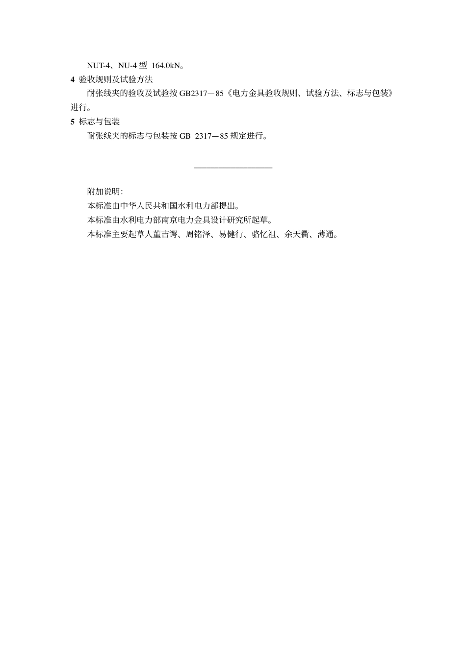 GB 2320.5-1985 耐张线夹(楔型).pdf_第3页