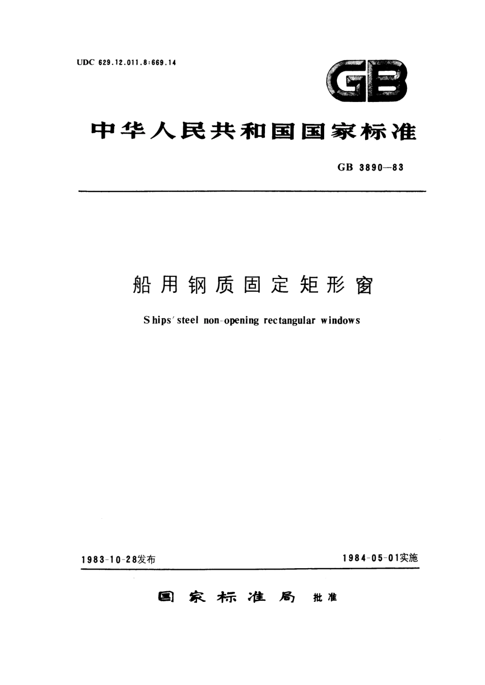 GB 3890-1983 船用钢质固定矩形窗.pdf_第1页