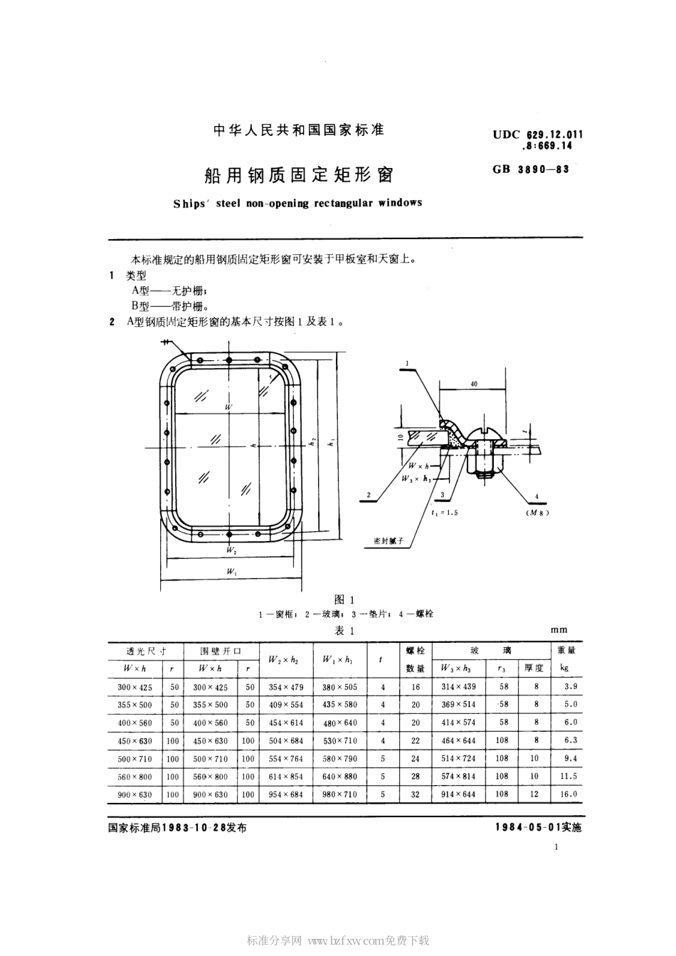 GB 3890-1983 船用钢质固定矩形窗.pdf_第2页