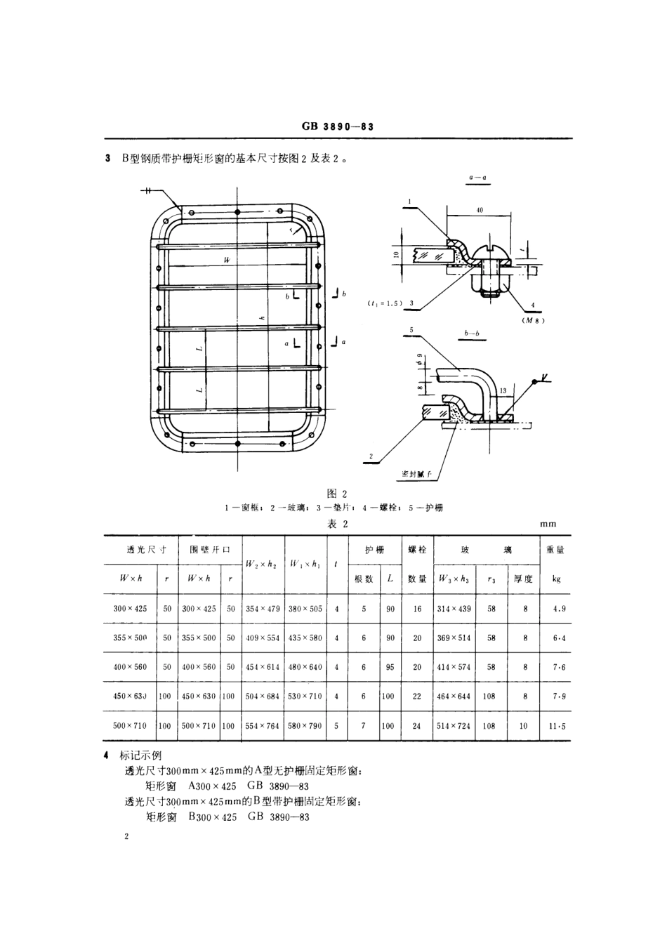 GB 3890-1983 船用钢质固定矩形窗.pdf_第3页