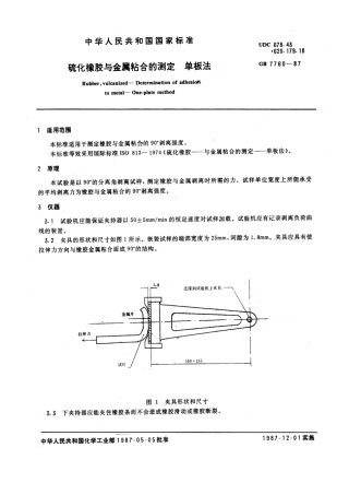 GB 7760-1987 硫化橡胶与金属粘合的测定 单板法.pdf