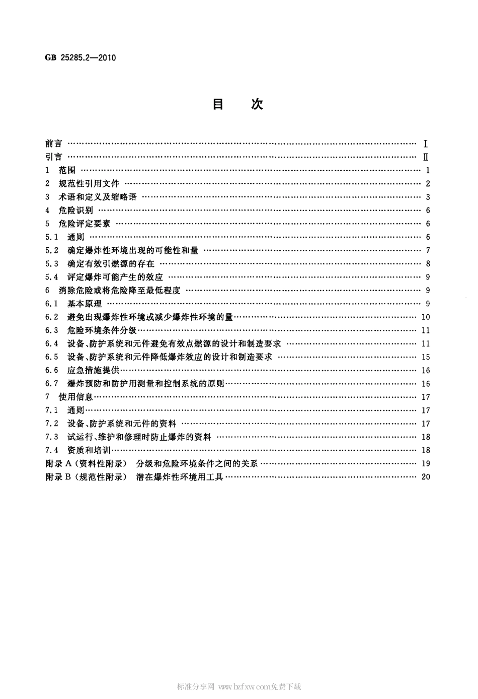 GB 25285.2-2010 爆炸性环境 爆炸预防和防护 第2部分：矿山爆炸预防和防护的基本原则和方法.pdf_第2页