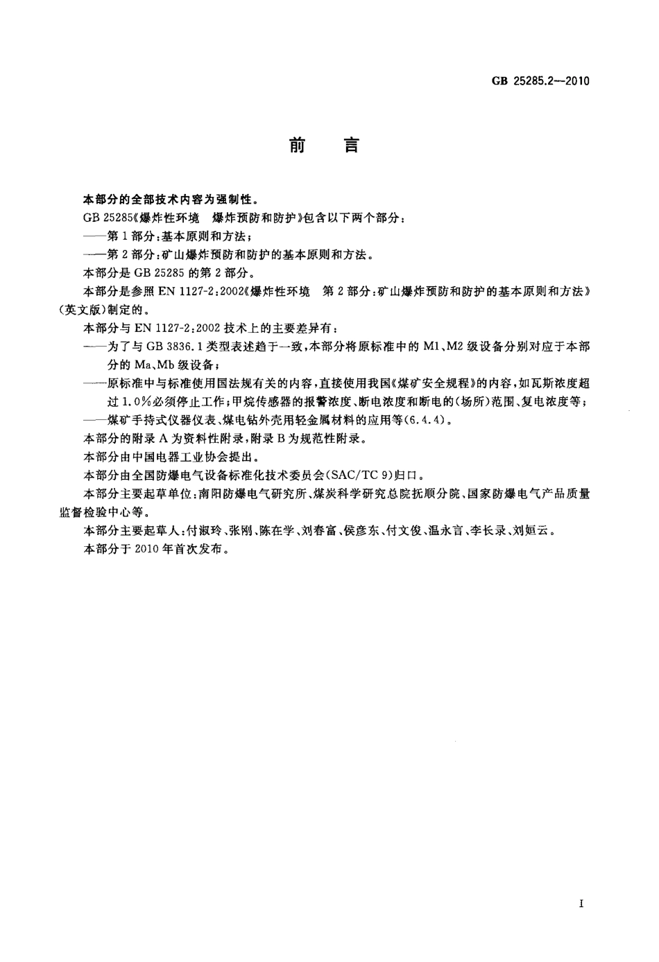 GB 25285.2-2010 爆炸性环境 爆炸预防和防护 第2部分：矿山爆炸预防和防护的基本原则和方法.pdf_第3页