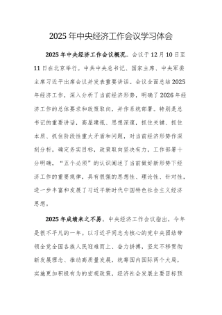 三篇：2025年中央经济工作会议学习体会范文供参考.docx