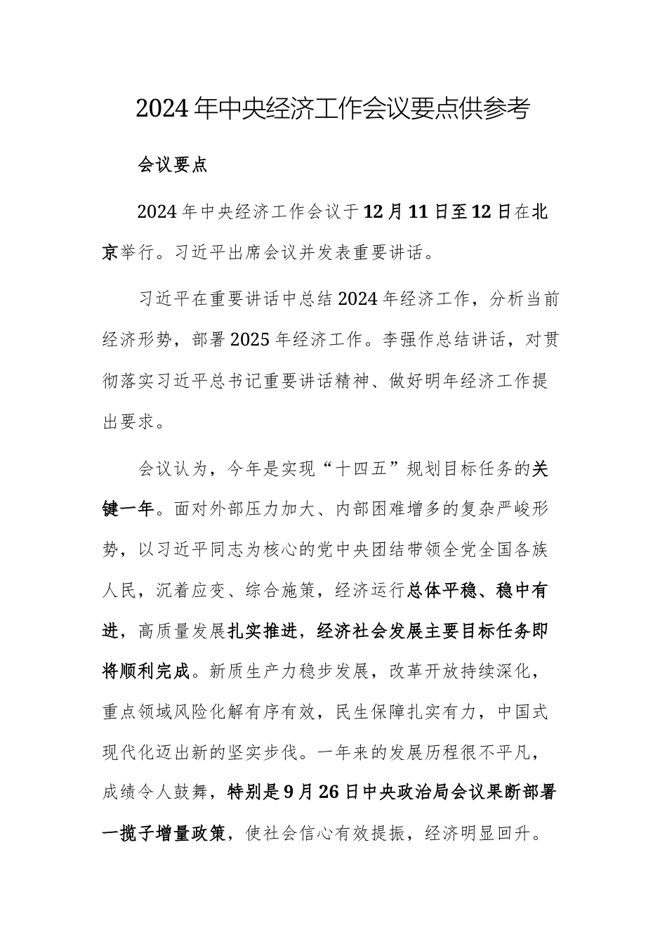 2024年中央经济工作会议要点供参考.docx_第1页