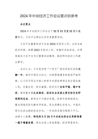 2024年中央经济工作会议要点供参考.docx