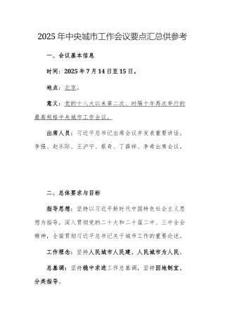 2025年中央城市工作会议要点汇总供参考.docx