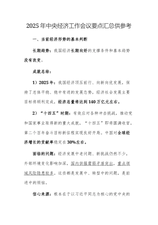 2025年中央经济工作会议要点汇总供参考.docx