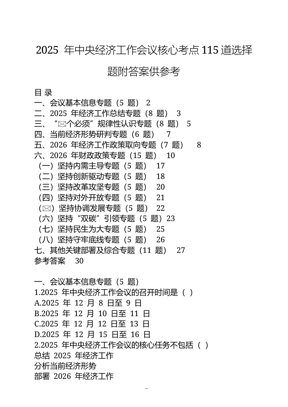 2025 年中央经济工作会议核心考点115道选择题附答案供参考.docx_第1页