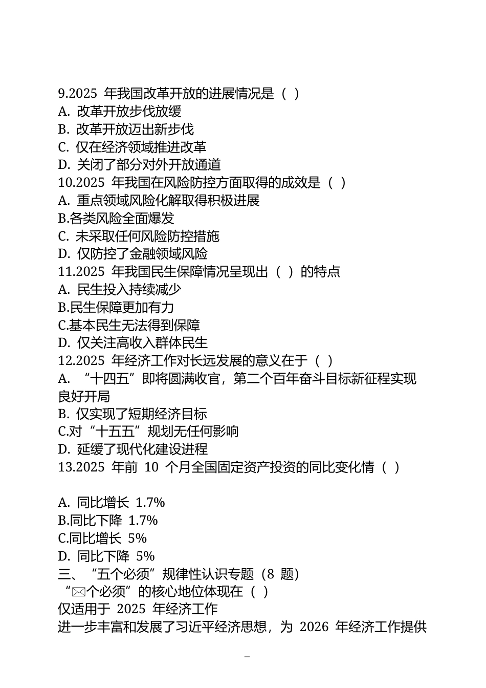2025 年中央经济工作会议核心考点115道选择题附答案供参考.docx_第3页