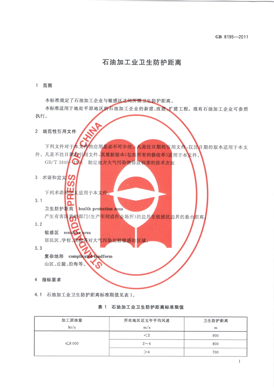 GB 8195-2011 石油加工业卫生防护距离.pdf_第3页