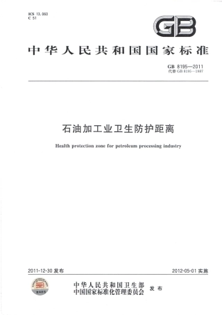 GB 8195-2011 石油加工业卫生防护距离.pdf