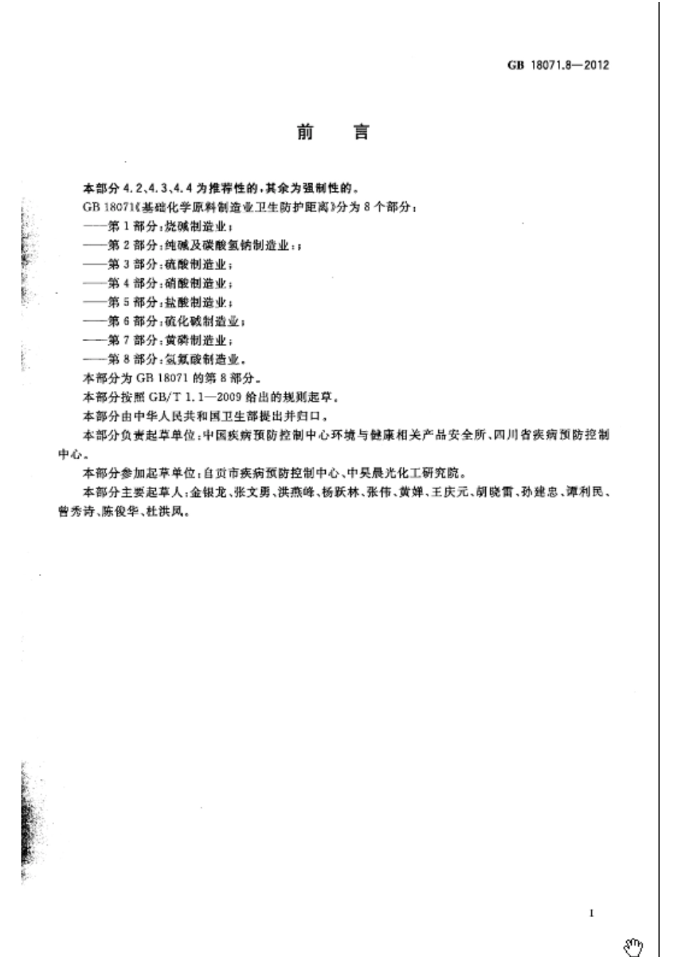 GB 18071.8-2012 基础化学原料制造业卫生防护距离 第8部分 氢氟酸制造业.pdf_第2页
