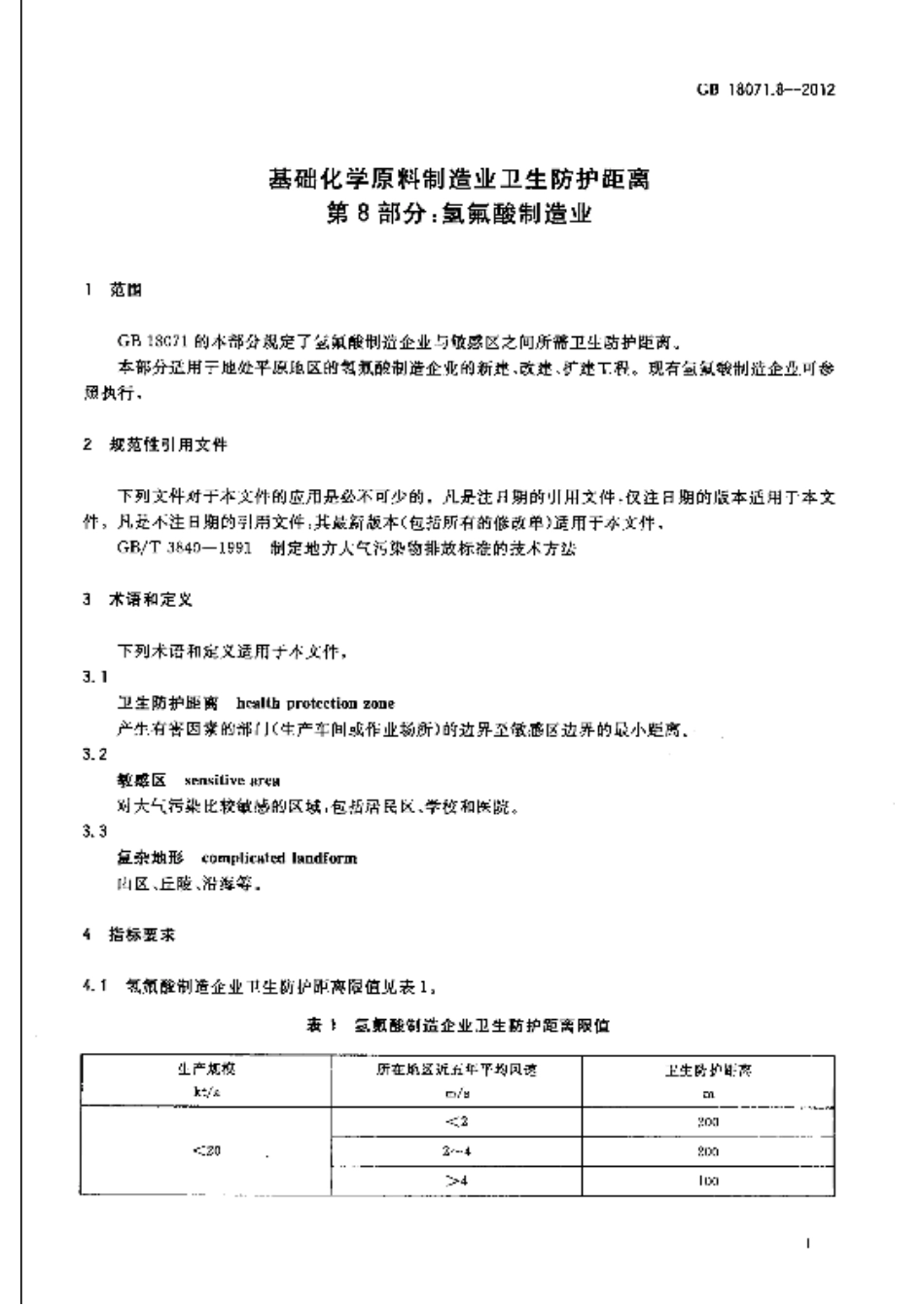 GB 18071.8-2012 基础化学原料制造业卫生防护距离 第8部分 氢氟酸制造业.pdf_第3页