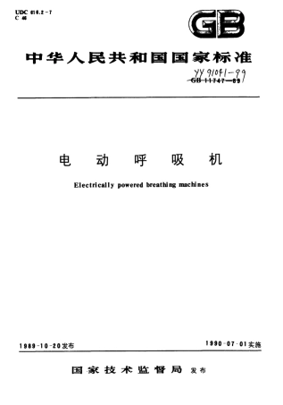 GB 11747-1989 电动呼吸机.pdf