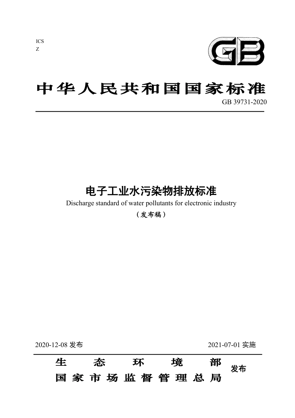 GB 39731-2020 电子工业水污染物排放标准.pdf_第1页