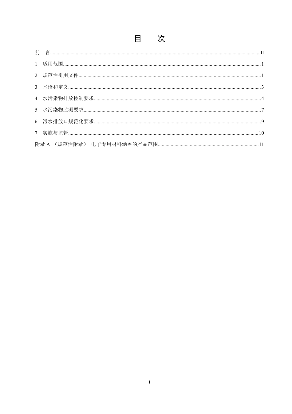 GB 39731-2020 电子工业水污染物排放标准.pdf_第2页