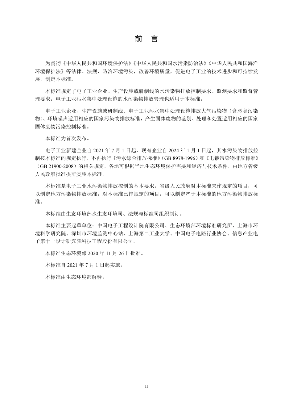 GB 39731-2020 电子工业水污染物排放标准.pdf_第3页