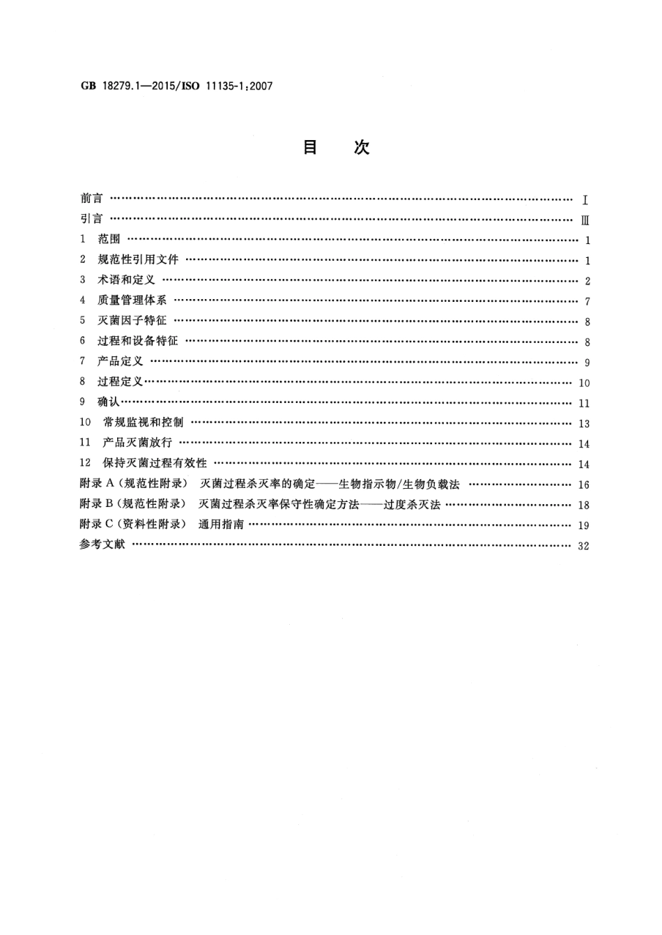 GB 18279.1-2015 医疗保健产品灭菌 环氧乙烷 第1部分：医疗器械灭菌过程的开发、确认和常规控制的要求.pdf_第2页