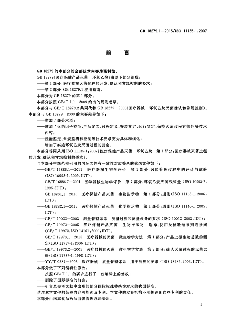 GB 18279.1-2015 医疗保健产品灭菌 环氧乙烷 第1部分：医疗器械灭菌过程的开发、确认和常规控制的要求.pdf_第3页