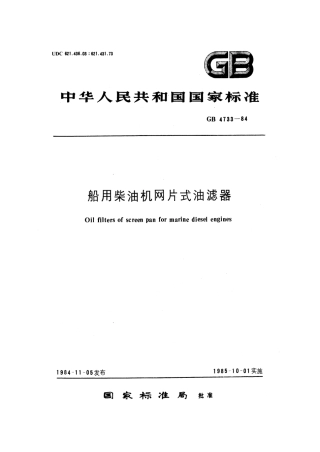 GB 4733-1984 船用柴油机网片式油滤器.pdf
