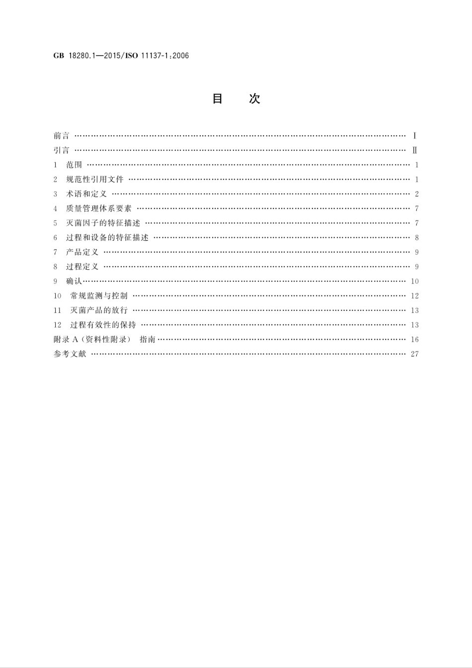 GB 18280.1-2015 医疗保健产品灭菌 辐射 第1部分：医疗器械灭菌过程的开发、确认和常规控制要求.pdf_第2页