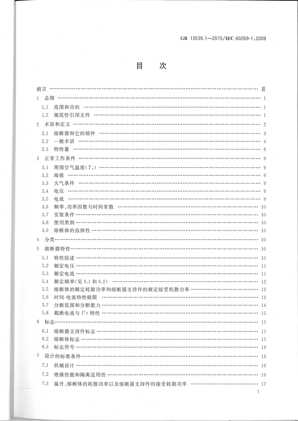 GB 13539.1-2015 低压熔断器第1部分：基本要求.pdf_第2页