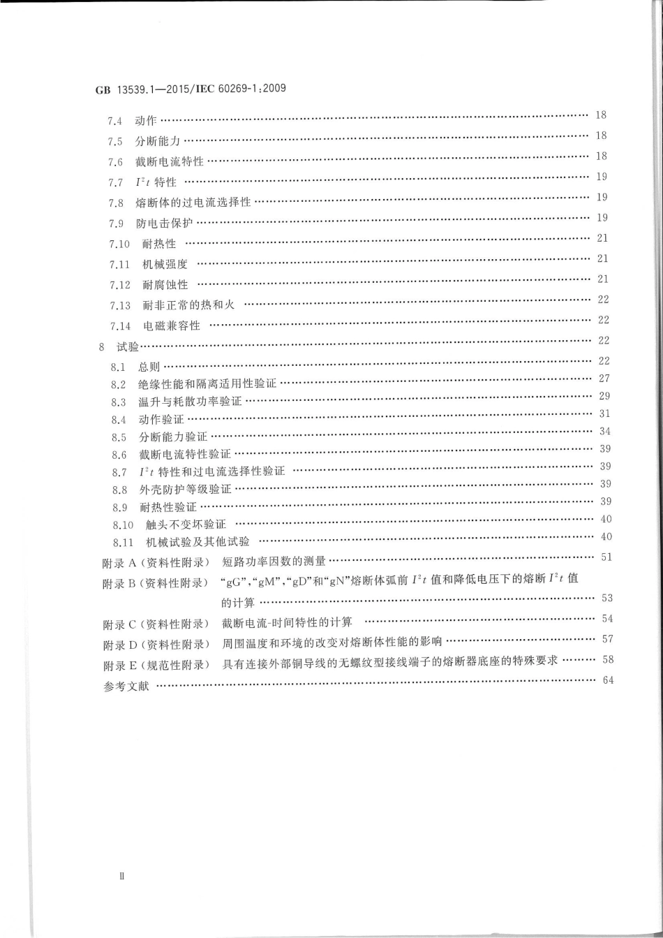 GB 13539.1-2015 低压熔断器第1部分：基本要求.pdf_第3页