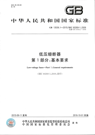 GB 13539.1-2015 低压熔断器第1部分：基本要求.pdf