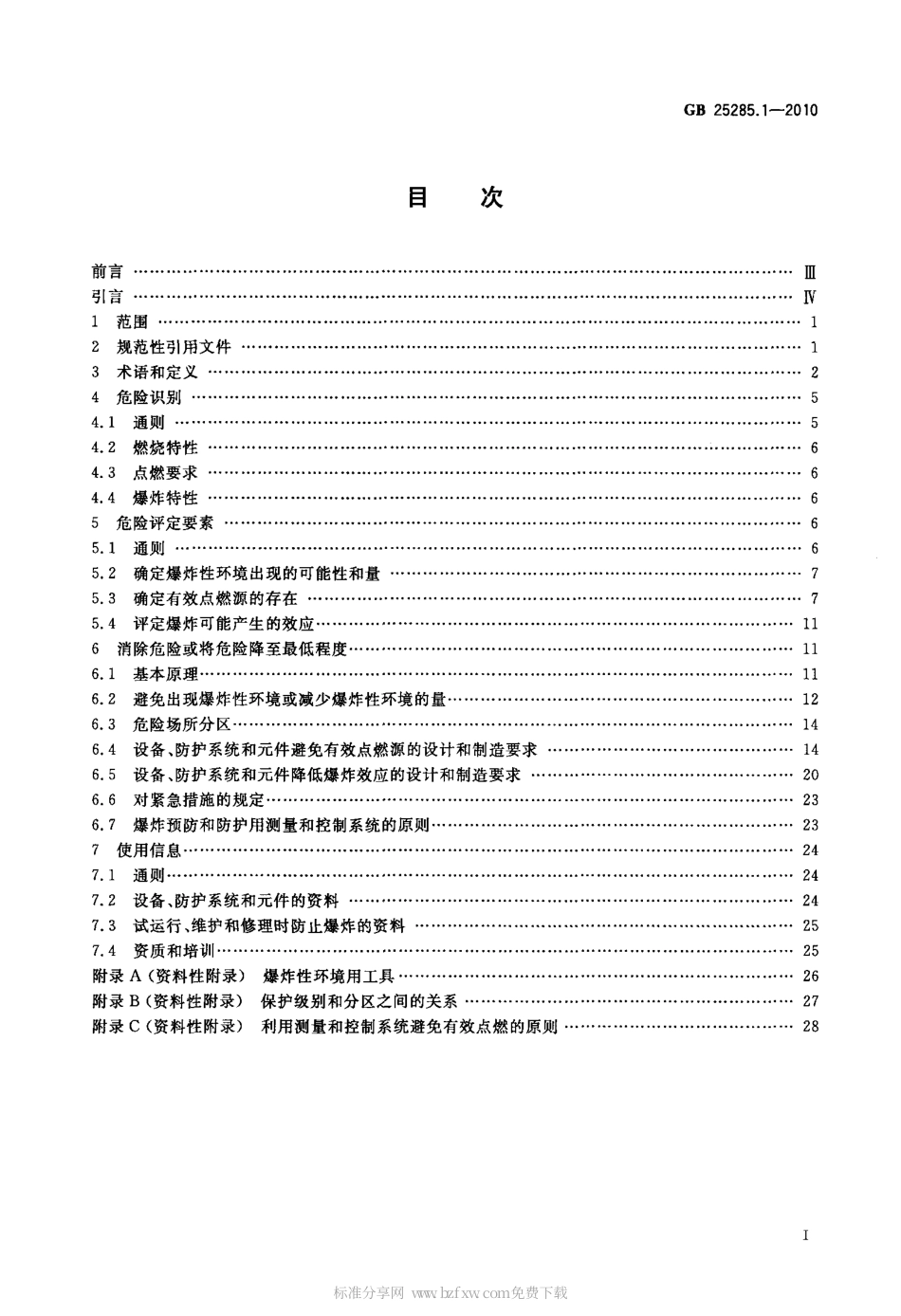 GB 25285.1-2010 爆炸性环境 爆炸预防和防护 第1部分：基本原则和方法.pdf_第2页