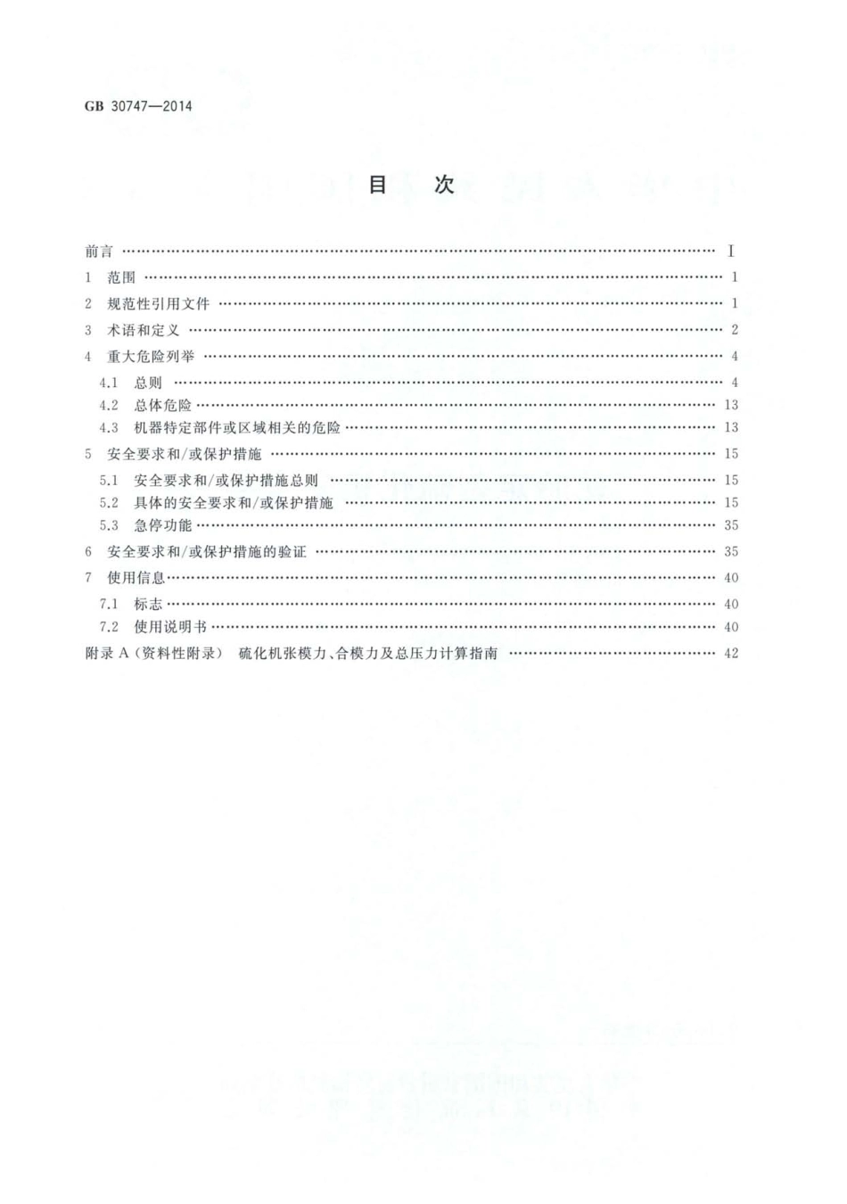 GB 30747-2014 轮胎定型硫化机安全要求.pdf_第2页