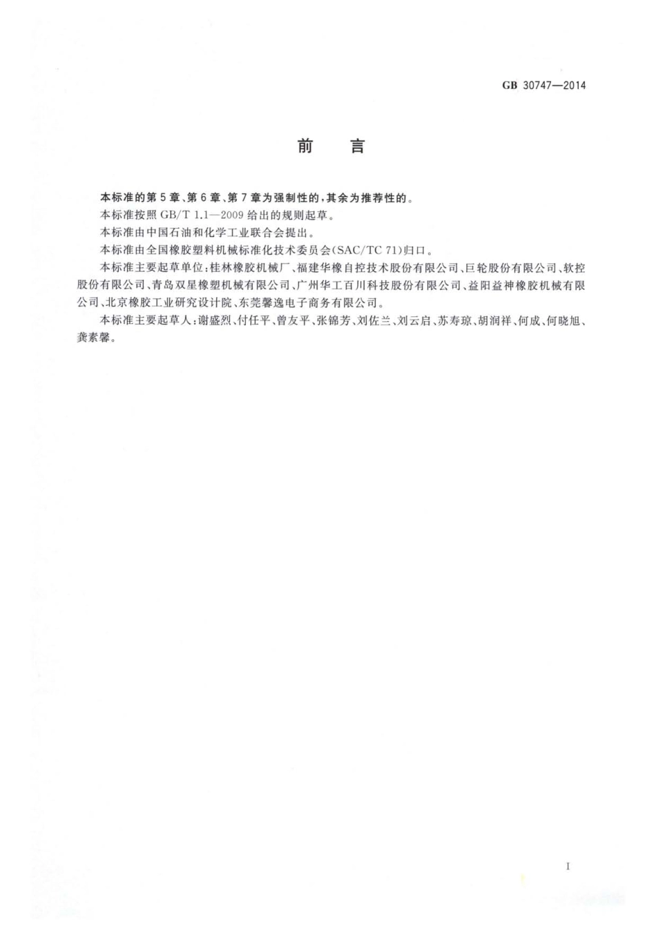 GB 30747-2014 轮胎定型硫化机安全要求.pdf_第3页