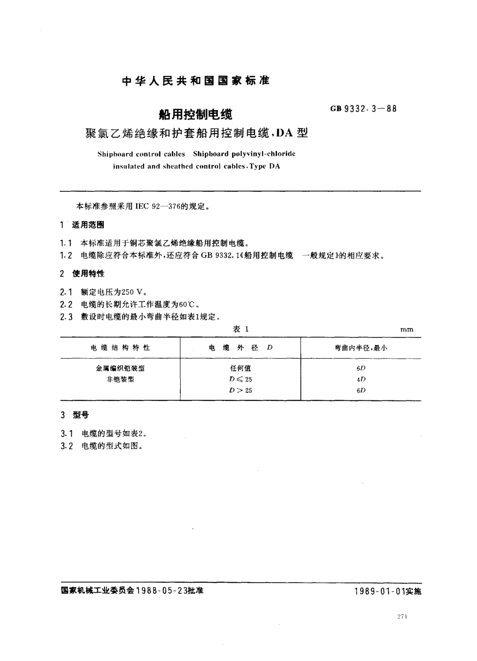 GB 9332.3-1988 船用控制电缆 聚氯乙烯绝缘和护套船用控制电缆 DA型.pdf_第1页