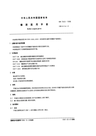 GB 7543-1996 橡胶医用手套.pdf