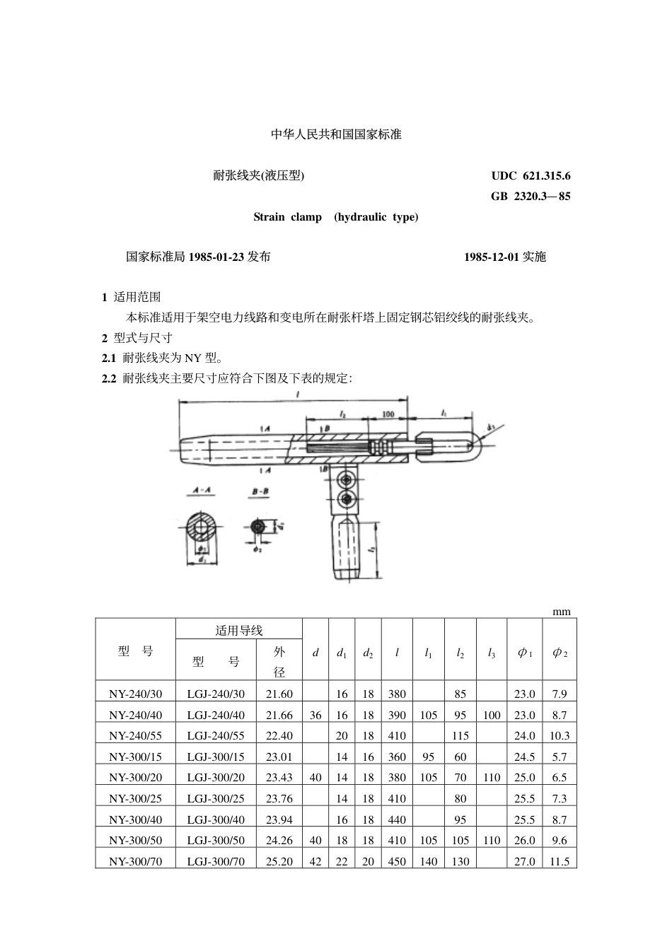 GB 2320.3-1985 耐张线夹(液压型).pdf_第1页