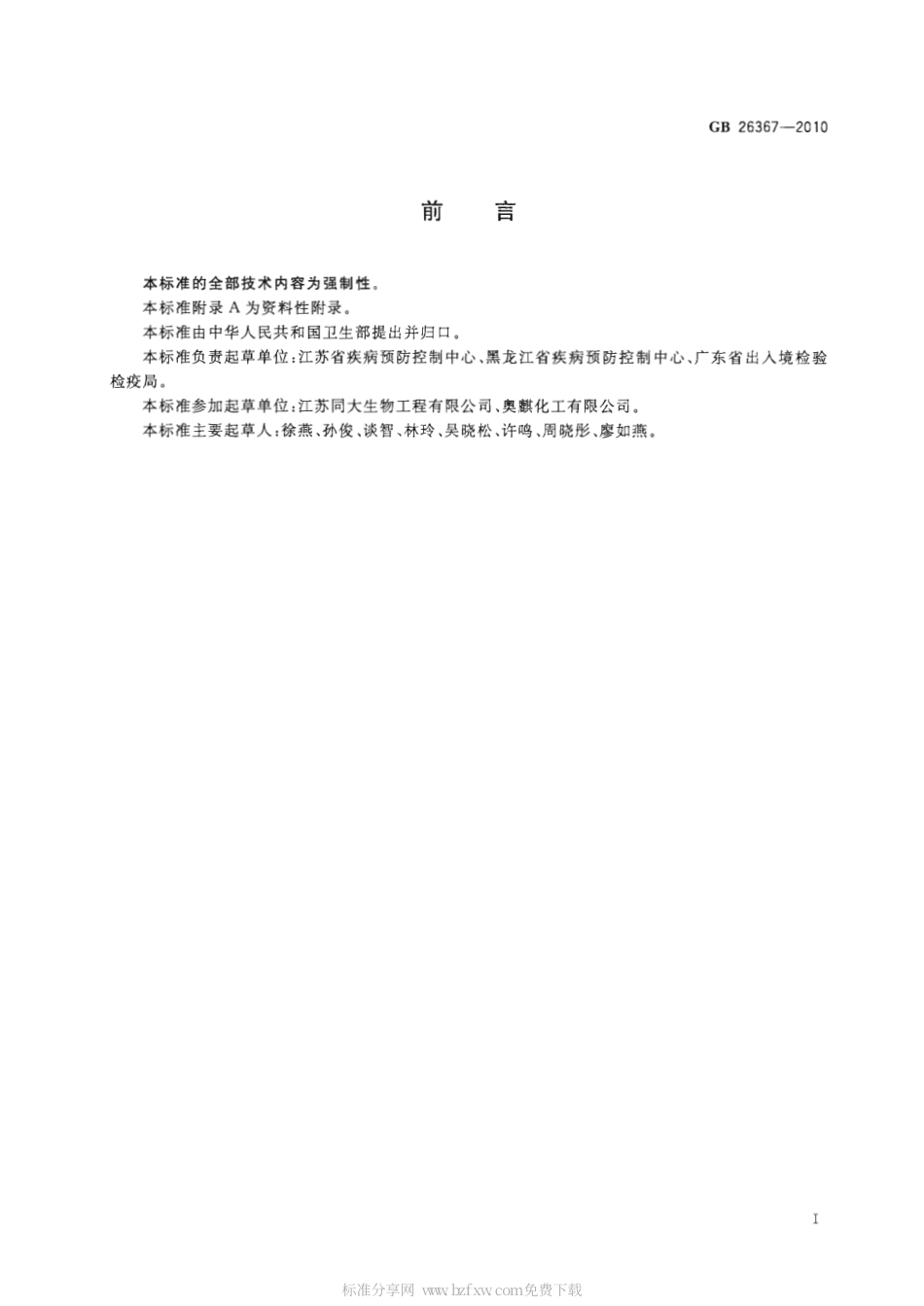 GB 26367-2010 胍类消毒剂卫生标准.pdf_第2页