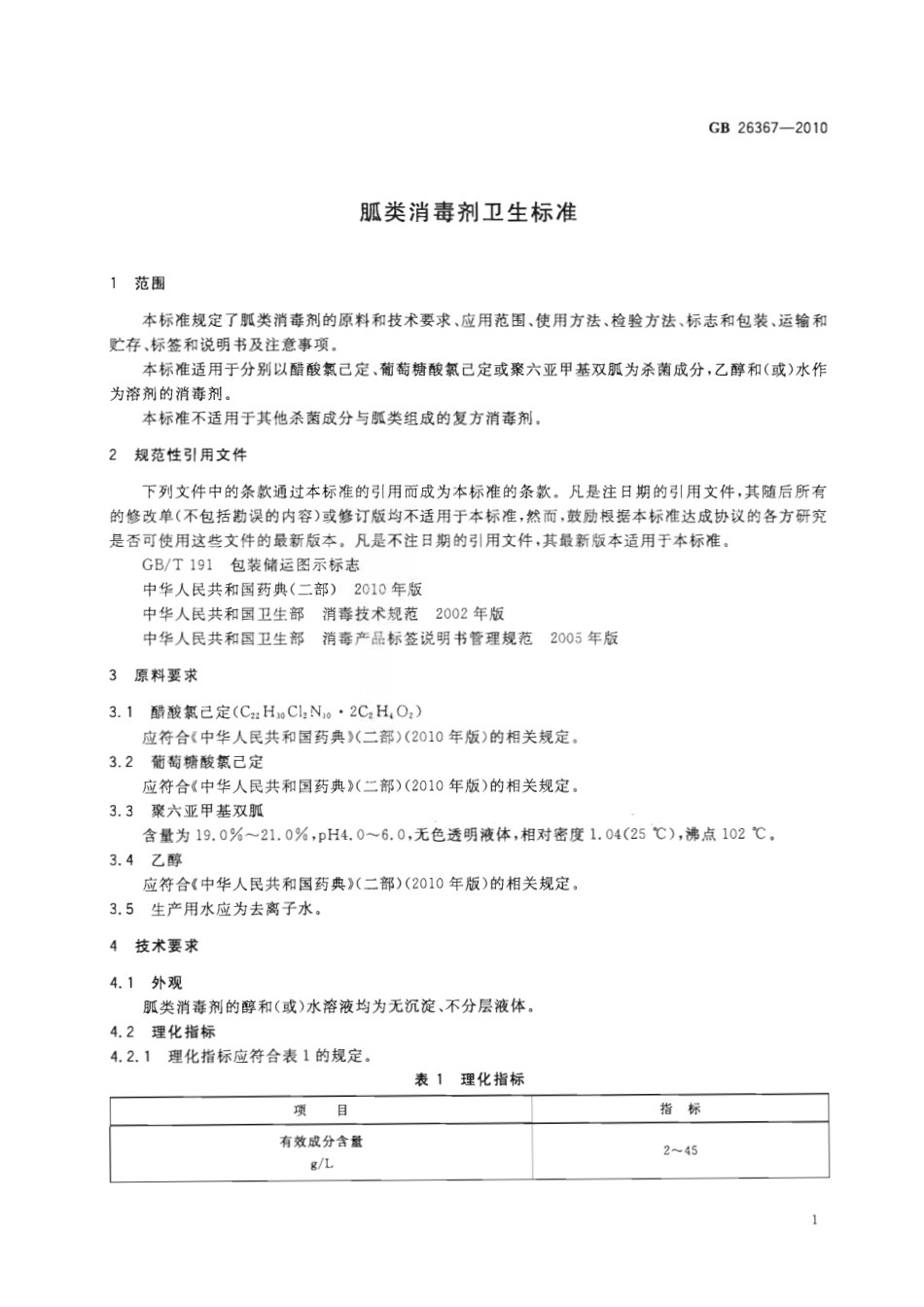 GB 26367-2010 胍类消毒剂卫生标准.pdf_第3页