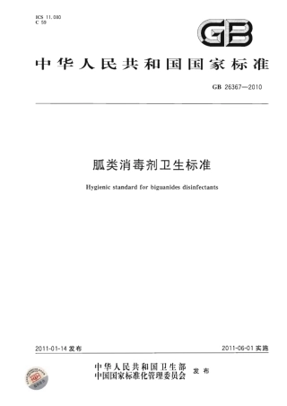 GB 26367-2010 胍类消毒剂卫生标准.pdf