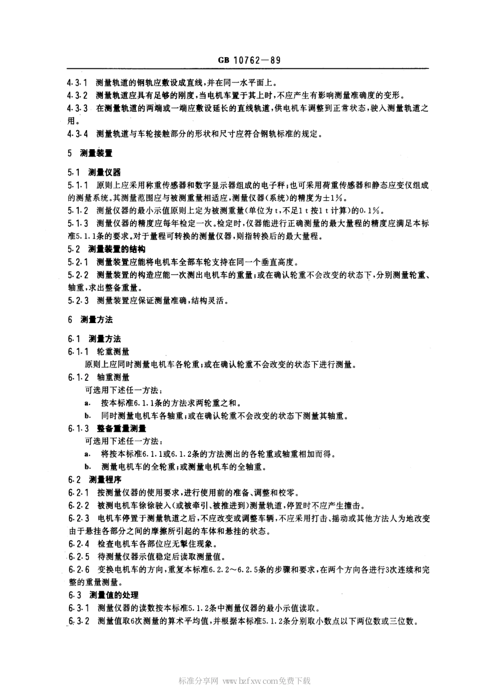 GB 10762-1989 工矿电机车重量测定方法.pdf_第2页