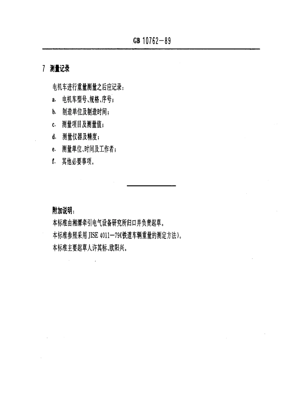 GB 10762-1989 工矿电机车重量测定方法.pdf_第3页