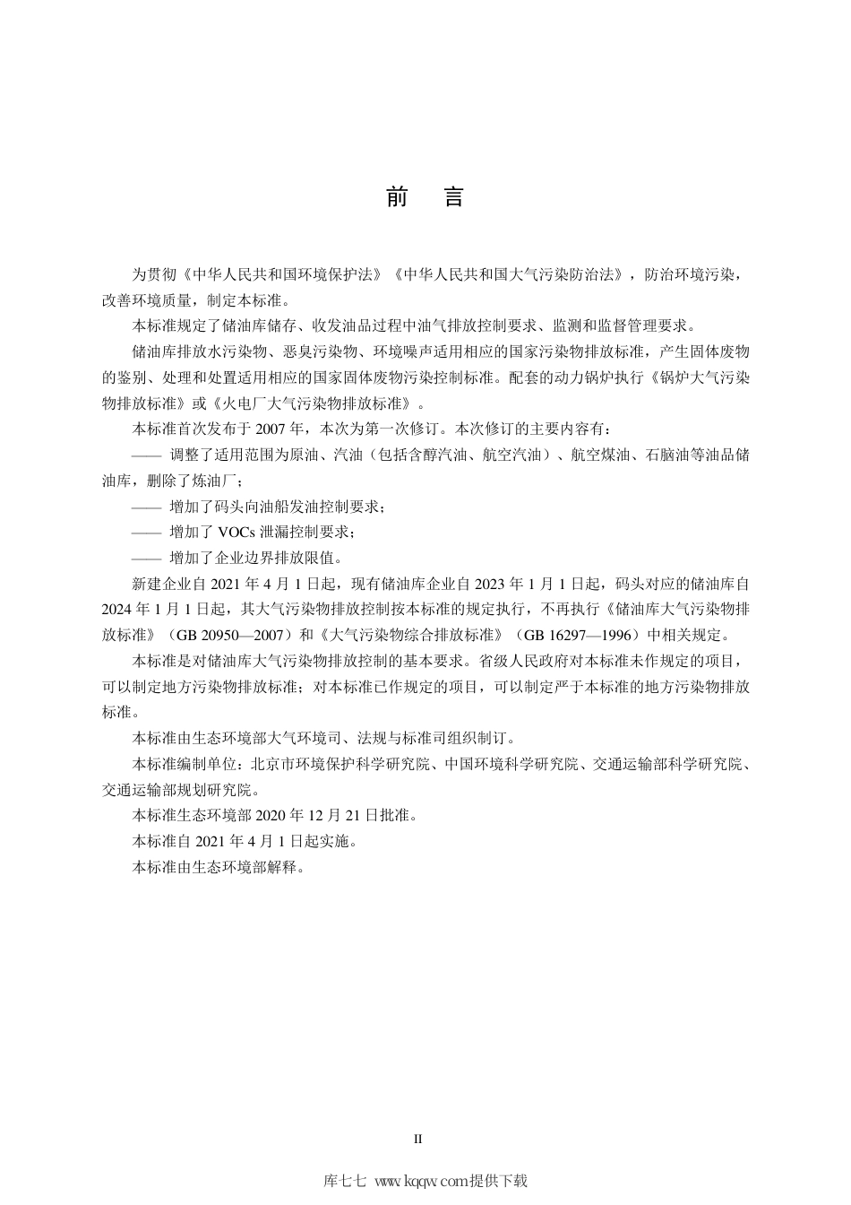 GB 20950-2020 储油库大气污染物排放标准.pdf_第3页
