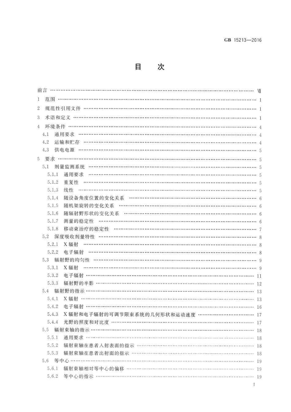 GB 15213-2016 医用电子加速器 性能和试验方法.pdf_第2页