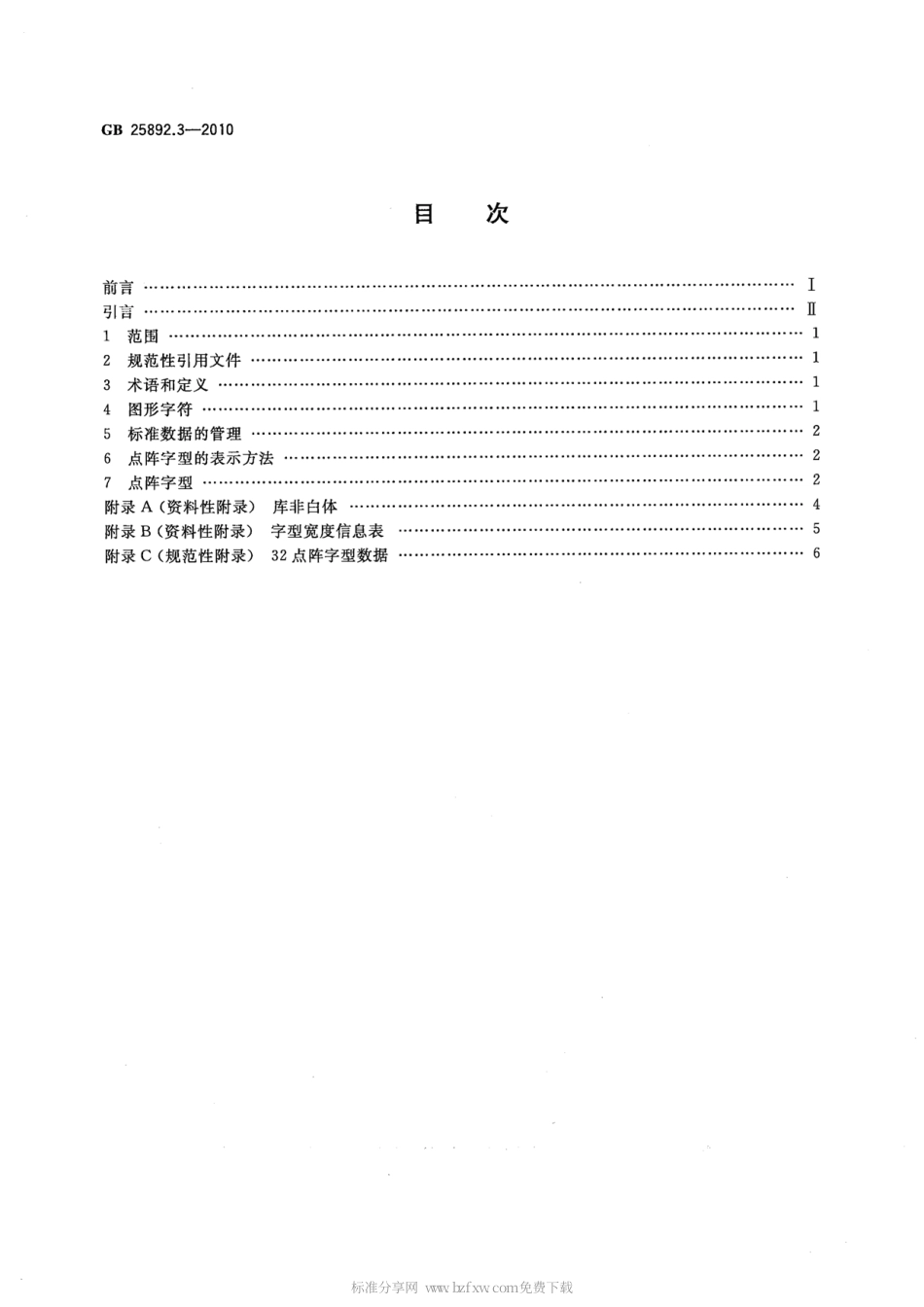 GB 25892.3-2010 信息技术 维吾尔文、哈萨克文、柯尔克孜文编码字符集 32点阵字型 第3部分：库非白体.pdf_第2页