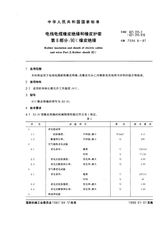 GB 7594.8-1987 电线电缆橡皮绝缘和橡皮护套 第8部分：90℃橡皮绝缘.pdf