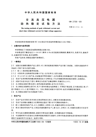 GB 2706-1989 交流高压电器动热稳定试验方法.pdf